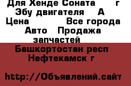 Для Хенде Соната5 2003г Эбу двигателя 2,0А › Цена ­ 4 000 - Все города Авто » Продажа запчастей   . Башкортостан респ.,Нефтекамск г.